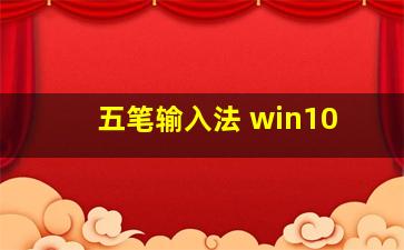 五笔输入法 win10